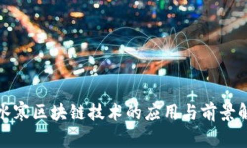 逆水寒区块链技术的应用与前景解析