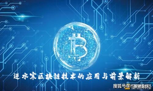 逆水寒区块链技术的应用与前景解析