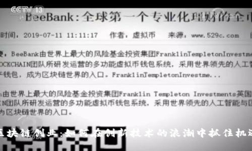 区块链创业：如何在创新技术的浪潮中抓住机遇