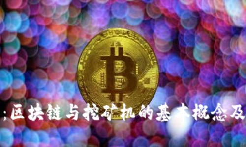 : 深入探讨：区块链与挖矿机的基本概念及其相互关系