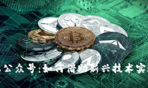 区块链创业公众号：如何借助新兴技术实现商业突破