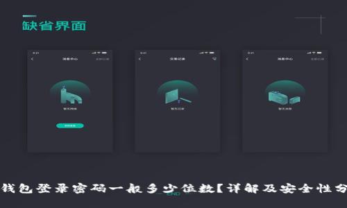 TP钱包登录密码一般多少位数？详解及安全性分析