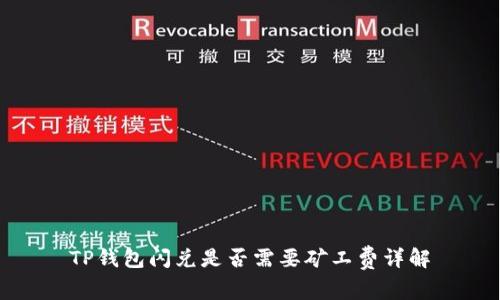 TP钱包闪兑是否需要矿工费详解
