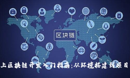 Mac上区块链开发入门指南：从环境搭建到项目实现