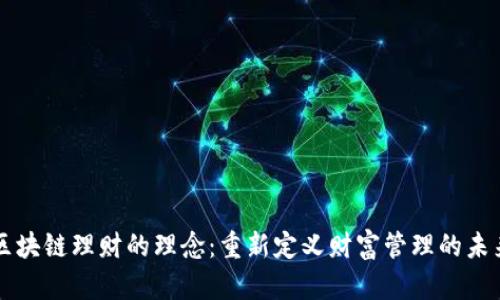 区块链理财的理念：重新定义财富管理的未来