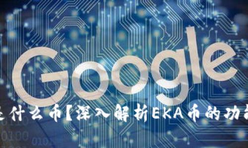 区块链EKA是什么币？深入解析EKA币的功能与未来潜力