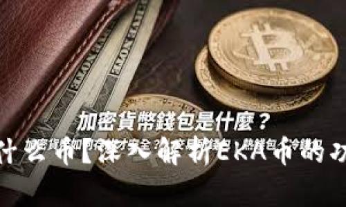 区块链EKA是什么币？深入解析EKA币的功能与未来潜力