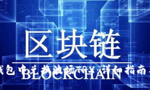 如何在TP钱包中兑换波场TRX：详细指南与实用技巧