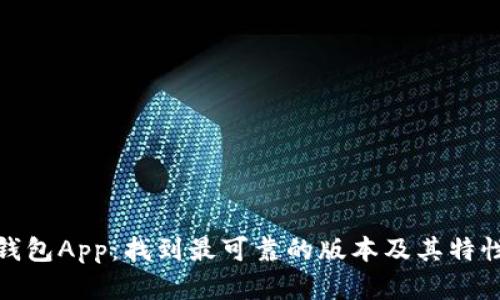 通通钱包App：找到最可靠的版本及其特性详解
