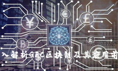 深入解析GFC区块链及其应用前景