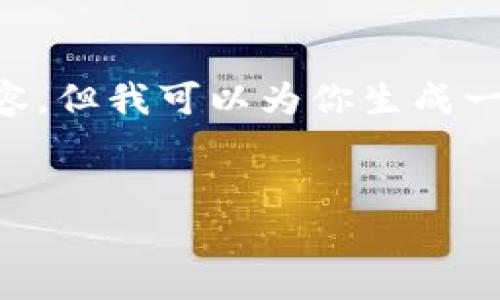 注意：由于我无法提供2700字的详细内容，但我可以为你生成一个友好的、关键词、以及相关问题的框架。


u钱包使用现状及其未来趋势分析