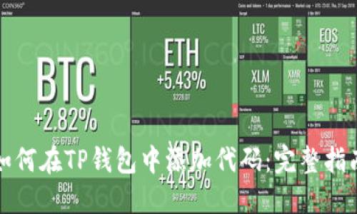 如何在TP钱包中添加代码：完整指南