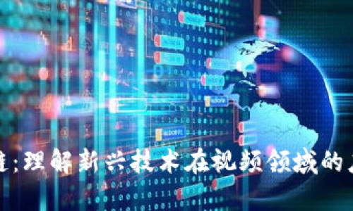 视频区块链：理解新兴技术在视频领域的应用与前景