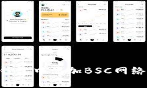 如何在TP钱包中添加BSC网络：详细指南