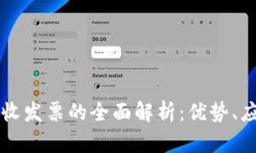 区块链电子税收发票的全面解析：优势、应用及未来发展