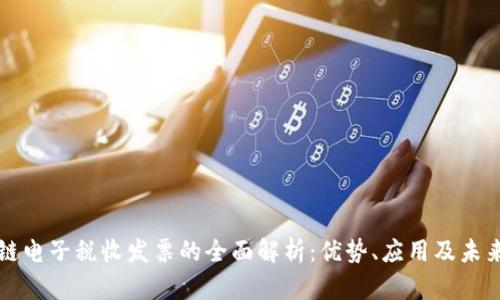 区块链电子税收发票的全面解析：优势、应用及未来发展