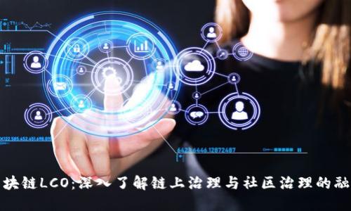 区块链LCO：深入了解链上治理与社区治理的融合