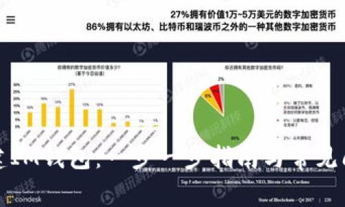 如何创建IM钱包：一步一步指南与常见问题解答