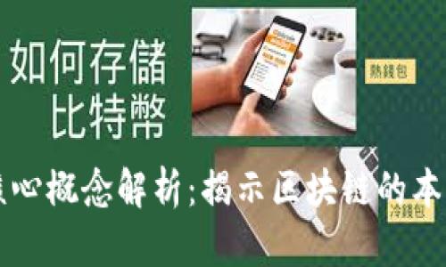 区块链底层核心概念解析：揭示区块链的本质与技术原理