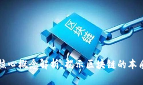 区块链底层核心概念解析：揭示区块链的本质与技术原理