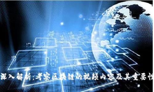深入解析：考察区块链的视频内容及其重要性