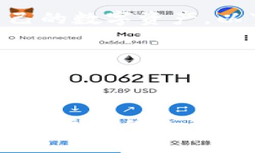 如何使用TP钱包进行加密货币管理与交易指南

TP钱包, 加密货币, 钱包使用, 数字资产管理/guanjianci

TP钱包简介
TP钱包（TokenPocket Wallet）是一个多链数字货币钱包，支持以太坊、比特币、EOS等多个主流区块链及其代币。由于其界面友好、操作简便，以及较强的安全性，TP钱包在加密货币领域获得了广泛的关注和使用。无论你是新手还是老手，TP钱包都提供了一整套适合不同需求的功能，帮助用户实现数字资产的便捷管理和交易。

TP钱包的下载与安装
要使用TP钱包，首先需要在你的设备上下载并安装该应用程序。你可以在TP钱包的官方网站或者相应的应用商店（如苹果App Store或Google Play Store）找到它。
1. 打开应用商店，搜索“TP Wallet”或“TokenPocket”。
2. 点击下载并安装。安装完成后，打开应用程序。
3. 第一次使用时，系统将提示你创建新的钱包或者导入已经存在的钱包。如果你是新用户，选择创建新钱包；如果你已有钱包，可以通过助记词或私钥导入。

创建与保护你的TP钱包
如果选择创建新钱包，TP钱包会要求你设置密码并生成一组助记词。助记词是恢复钱包的重要信息，请牢记并妥善保管，建议写在纸上并放在安全地方，切勿存储在网络上。
此外，TP钱包提供了多重验证功能，增强账户安全性。用户可以启用指纹解锁或面部识别，进一步确保资金安全。

如何在TP钱包中添加资产
一旦钱包创建完成，你可以给你的TP钱包添加各种加密资产。TP钱包支持多种交易资产，包括BTC、ETH、EOS等。
1. 在钱包界面中，找到“资产”选项，点击进入。然后你将看到当前钱包中的资产列表。
2. 可以通过“添加资产”选项来添加新的加密货币。在搜索框中输入所需代币名称，点击添加即可。
3. 如果你没有看到想要的代币，可能需要手动输入合约地址，进行资产的添加。

如何进行加密货币的转账与交易
TP钱包提供了简便的转账和交易功能。以下是具体操作步骤：
1. 选择要转账的资产，点击进入相应的资产页面。
2. 点击“转账”按钮，输入接收方的地址和转账金额。
3. 在确认转账信息无误后，输入密码进行确认。若开启了交易时的邮件或短信通知，转账完成后将会收到相应的提醒。
4. 对于交易功能，你可以在TP钱包中进行去中心化交易DEX的使用，根据市场行情选择买入或卖出相应的代币。

TP钱包的使用优势与特色
TP钱包作为一个多链钱包，其优势在于：
1. 安全性高：采用多重加密及私钥本地化管理，不会存储在服务器上。
2. 用户体验好：界面友好，操作简单，支持中文，极大方便了国内用户使用。
3. 多种链的支持：同时支持以太坊、波场、EOS等多条主流链，用户可以统一管理所有资产。
4. 去中心化交易所的集成，轻松进行资产Token的交换。

常见问题解答

1. TP钱包支持哪些加密资产？
TP钱包支持多种加密资产，包括但不限于以太坊（ETH）、比特币（BTC）、EOS、TRON（TRX）及其对应的ERC-20、TRC-20等代币。用户可以在应用程序中查看支持的完整资产列表，并根据市场需求添加新的资产。
TP钱包的多链支持使其成为用户存储和交易多种加密货币的理想选择。用户在管理多种资产时无需下载多个钱包，节省了存储和操作的空间。

2. TP钱包的安全性如何保障？
TP钱包在设计之初就非常注重安全性。主要的安全措施包括：
1. 私钥本地化管理：用户的私钥和助记词存储在本地，钱包并不将其上传服务器，避免遭受网络攻击。
2. 多重验证：用户可以选择启用双因素验证（2FA），如短信、电子邮件或使用Google Authenticator等综合手段，确保账户安全。
3. 定期安全更新：TP钱包持续进行系统更新和漏洞修复，确保用户能够在一个安全的环境中进行交易和资产管理。

3. 如果我忘记了钱包密码怎么办？
如果用户忘记了TP钱包的密码，但依然保留着助记词，用户可以通过助记词来恢复钱包。以下是恢复步骤：
1. 打开TP钱包应用，选择“导入已有钱包”。
2. 输入助记词，系统会自动识别并恢复钱包信息。
3. 若你彻底忘记了助记词并且不记得密码，钱包中的资产将无法恢复，因此平时一定要将助记词妥善保管。

4. 如何保障TP钱包中的资产安全？
为了保障TP钱包中的资产安全，用户应采取如下措施：
1. 定期更改密码，并使用复杂的密码组合。
2. 不与他人分享助记词与私钥，确保这些信息的保密性。
3. 定期备份钱包信息，以防丢失。
4. 不轻易点击陌生链接和下载不明应用，避免钓鱼网站和恶意软件的攻击。

5. 如果钱包丢失或设备损坏，该如何处理？
如果钱包丢失或设备损坏，用户仍然可以根据助记词恢复钱包。需要注意的是，只要助记词在手，用户即便在换设备或更换钱包的情况下，也能随时恢复自己的数字资产。以下是恢复钱包的步骤：
1. 下载并安装TP钱包应用或其他兼容钱包。
2. 在应用中选择“导入钱包”，然后输入你的助记词。
3. 完成恢复后，你的所有资产将自动重新加载到账户中，用户可以在新设备上进行继续使用。

总结
TP钱包凭借其安全性、友好的用户界面及多链资产支持，成为越来越多加密货币用户的首选。无论是用于日常交易、资产管理，还是进行投资，TP钱包都能为用户提供全面、便捷的服务。同时，掌握其操作流程和安全策略对于所有用户而言至关重要。希望本指南能够帮助用户更好地使用TP钱包，轻松管理数字资产。