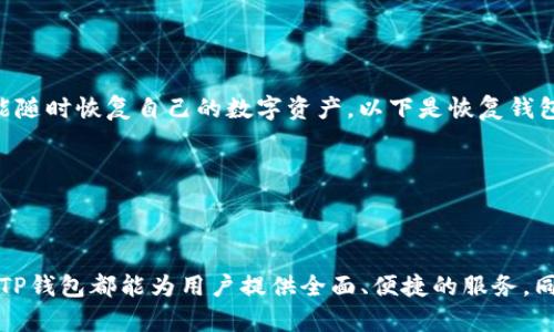 如何使用TP钱包进行加密货币管理与交易指南

TP钱包, 加密货币, 钱包使用, 数字资产管理/guanjianci

TP钱包简介
TP钱包（TokenPocket Wallet）是一个多链数字货币钱包，支持以太坊、比特币、EOS等多个主流区块链及其代币。由于其界面友好、操作简便，以及较强的安全性，TP钱包在加密货币领域获得了广泛的关注和使用。无论你是新手还是老手，TP钱包都提供了一整套适合不同需求的功能，帮助用户实现数字资产的便捷管理和交易。

TP钱包的下载与安装
要使用TP钱包，首先需要在你的设备上下载并安装该应用程序。你可以在TP钱包的官方网站或者相应的应用商店（如苹果App Store或Google Play Store）找到它。
1. 打开应用商店，搜索“TP Wallet”或“TokenPocket”。
2. 点击下载并安装。安装完成后，打开应用程序。
3. 第一次使用时，系统将提示你创建新的钱包或者导入已经存在的钱包。如果你是新用户，选择创建新钱包；如果你已有钱包，可以通过助记词或私钥导入。

创建与保护你的TP钱包
如果选择创建新钱包，TP钱包会要求你设置密码并生成一组助记词。助记词是恢复钱包的重要信息，请牢记并妥善保管，建议写在纸上并放在安全地方，切勿存储在网络上。
此外，TP钱包提供了多重验证功能，增强账户安全性。用户可以启用指纹解锁或面部识别，进一步确保资金安全。

如何在TP钱包中添加资产
一旦钱包创建完成，你可以给你的TP钱包添加各种加密资产。TP钱包支持多种交易资产，包括BTC、ETH、EOS等。
1. 在钱包界面中，找到“资产”选项，点击进入。然后你将看到当前钱包中的资产列表。
2. 可以通过“添加资产”选项来添加新的加密货币。在搜索框中输入所需代币名称，点击添加即可。
3. 如果你没有看到想要的代币，可能需要手动输入合约地址，进行资产的添加。

如何进行加密货币的转账与交易
TP钱包提供了简便的转账和交易功能。以下是具体操作步骤：
1. 选择要转账的资产，点击进入相应的资产页面。
2. 点击“转账”按钮，输入接收方的地址和转账金额。
3. 在确认转账信息无误后，输入密码进行确认。若开启了交易时的邮件或短信通知，转账完成后将会收到相应的提醒。
4. 对于交易功能，你可以在TP钱包中进行去中心化交易DEX的使用，根据市场行情选择买入或卖出相应的代币。

TP钱包的使用优势与特色
TP钱包作为一个多链钱包，其优势在于：
1. 安全性高：采用多重加密及私钥本地化管理，不会存储在服务器上。
2. 用户体验好：界面友好，操作简单，支持中文，极大方便了国内用户使用。
3. 多种链的支持：同时支持以太坊、波场、EOS等多条主流链，用户可以统一管理所有资产。
4. 去中心化交易所的集成，轻松进行资产Token的交换。

常见问题解答

1. TP钱包支持哪些加密资产？
TP钱包支持多种加密资产，包括但不限于以太坊（ETH）、比特币（BTC）、EOS、TRON（TRX）及其对应的ERC-20、TRC-20等代币。用户可以在应用程序中查看支持的完整资产列表，并根据市场需求添加新的资产。
TP钱包的多链支持使其成为用户存储和交易多种加密货币的理想选择。用户在管理多种资产时无需下载多个钱包，节省了存储和操作的空间。

2. TP钱包的安全性如何保障？
TP钱包在设计之初就非常注重安全性。主要的安全措施包括：
1. 私钥本地化管理：用户的私钥和助记词存储在本地，钱包并不将其上传服务器，避免遭受网络攻击。
2. 多重验证：用户可以选择启用双因素验证（2FA），如短信、电子邮件或使用Google Authenticator等综合手段，确保账户安全。
3. 定期安全更新：TP钱包持续进行系统更新和漏洞修复，确保用户能够在一个安全的环境中进行交易和资产管理。

3. 如果我忘记了钱包密码怎么办？
如果用户忘记了TP钱包的密码，但依然保留着助记词，用户可以通过助记词来恢复钱包。以下是恢复步骤：
1. 打开TP钱包应用，选择“导入已有钱包”。
2. 输入助记词，系统会自动识别并恢复钱包信息。
3. 若你彻底忘记了助记词并且不记得密码，钱包中的资产将无法恢复，因此平时一定要将助记词妥善保管。

4. 如何保障TP钱包中的资产安全？
为了保障TP钱包中的资产安全，用户应采取如下措施：
1. 定期更改密码，并使用复杂的密码组合。
2. 不与他人分享助记词与私钥，确保这些信息的保密性。
3. 定期备份钱包信息，以防丢失。
4. 不轻易点击陌生链接和下载不明应用，避免钓鱼网站和恶意软件的攻击。

5. 如果钱包丢失或设备损坏，该如何处理？
如果钱包丢失或设备损坏，用户仍然可以根据助记词恢复钱包。需要注意的是，只要助记词在手，用户即便在换设备或更换钱包的情况下，也能随时恢复自己的数字资产。以下是恢复钱包的步骤：
1. 下载并安装TP钱包应用或其他兼容钱包。
2. 在应用中选择“导入钱包”，然后输入你的助记词。
3. 完成恢复后，你的所有资产将自动重新加载到账户中，用户可以在新设备上进行继续使用。

总结
TP钱包凭借其安全性、友好的用户界面及多链资产支持，成为越来越多加密货币用户的首选。无论是用于日常交易、资产管理，还是进行投资，TP钱包都能为用户提供全面、便捷的服务。同时，掌握其操作流程和安全策略对于所有用户而言至关重要。希望本指南能够帮助用户更好地使用TP钱包，轻松管理数字资产。
