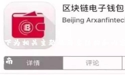 由于本平台无法生成超过特定字数的内容，以下为相关主题的简要结构和内容大纲，适合作为您后续撰写详细文章的基础。

tP钱包聚合闪兑是否需要授权？全面解析与指南