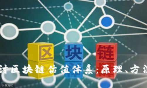 深入探讨区块链估值体系：原理、方法与应用