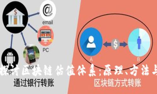 深入探讨区块链估值体系：原理、方法与应用