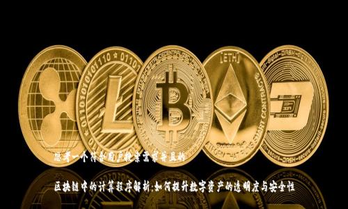思考一个符合用户搜索需求并且的

区块链中的计算程序解析：如何提升数字资产的透明度与安全性