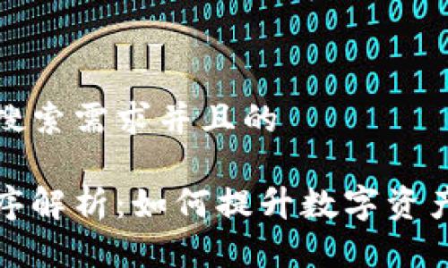思考一个符合用户搜索需求并且的

区块链中的计算程序解析：如何提升数字资产的透明度与安全性