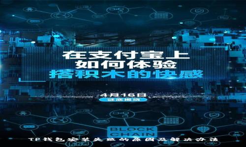 TP钱包安装失败的原因及解决办法