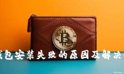 TP钱包安装失败的原因及解决办法