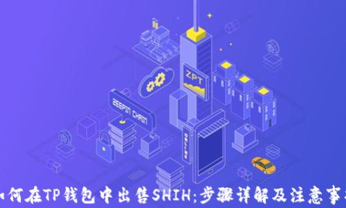 
如何在TP钱包中出售SHIH：步骤详解及注意事项