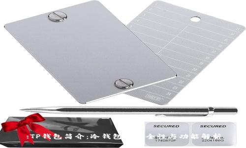:TP钱包简介：冷钱包的安全性与功能解析