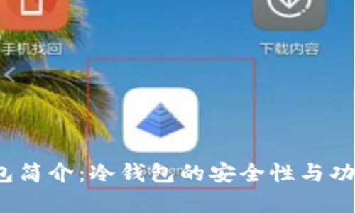 :TP钱包简介：冷钱包的安全性与功能解析