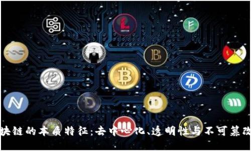 区块链的本质特征：去中心化、透明性与不可篡改性
