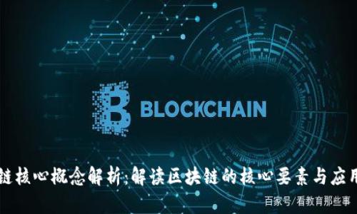 区块链核心概念解析：解读区块链的核心要素与应用前景