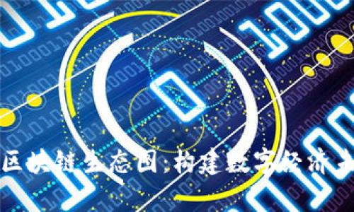 深入解析区块链生态图：构建数字经济未来的基础