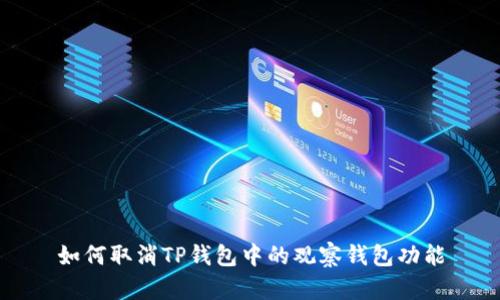 如何取消TP钱包中的观察钱包功能