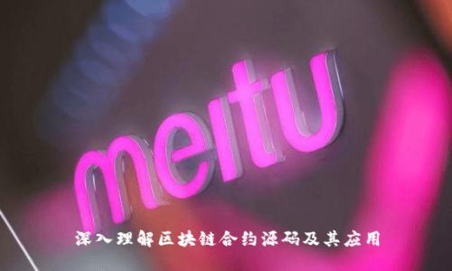 深入理解区块链合约源码及其应用