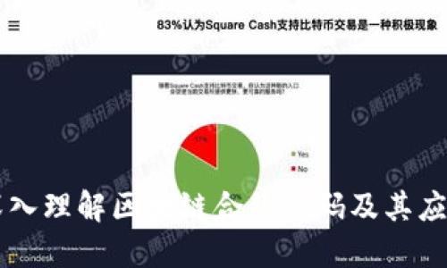 深入理解区块链合约源码及其应用