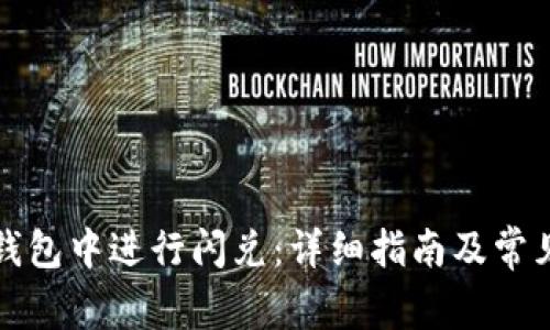 如何在TP钱包中进行闪兑：详细指南及常见问题解答