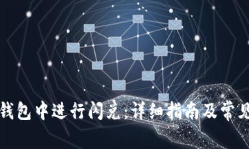 如何在TP钱包中进行闪兑：详细指南及常见问题解答