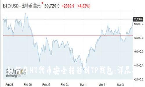 : 如何将HT代币安全转移到TP钱包：详尽指南