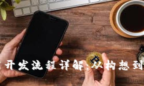 区块链技术应用开发流程详解：从构想到实施的全面指南
