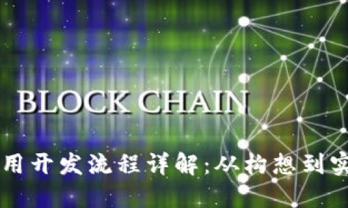 区块链技术应用开发流程详解：从构想到实施的全面指南