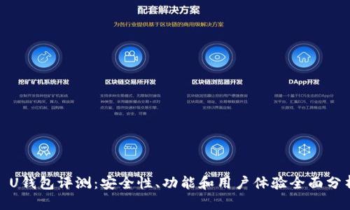 : U钱包评测：安全性、功能和用户体验全面分析