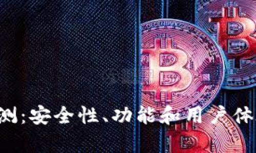 : U钱包评测：安全性、功能和用户体验全面分析